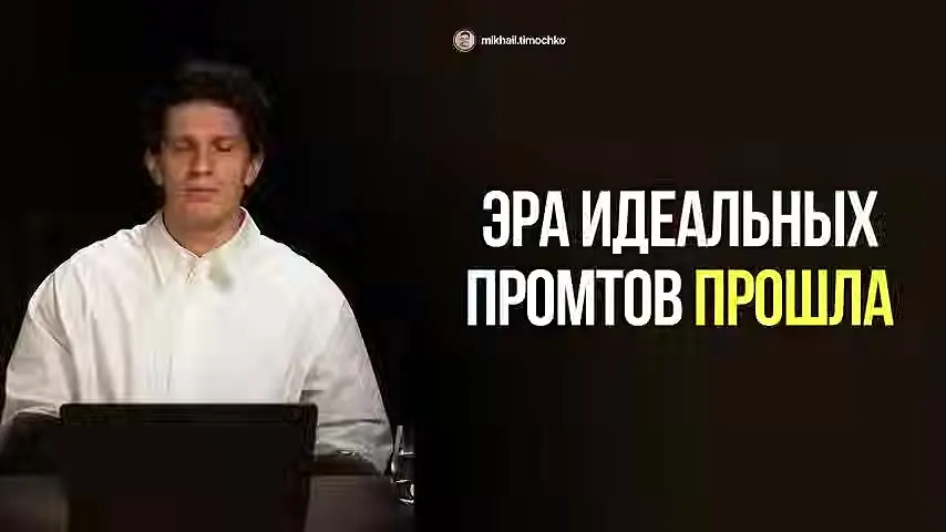 Эра идеальных промтов прошла