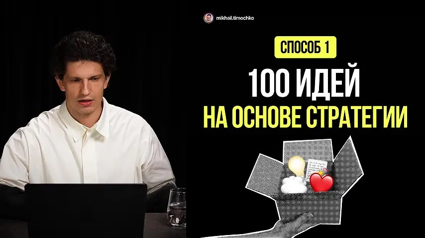 100 идей на основе стратегии
