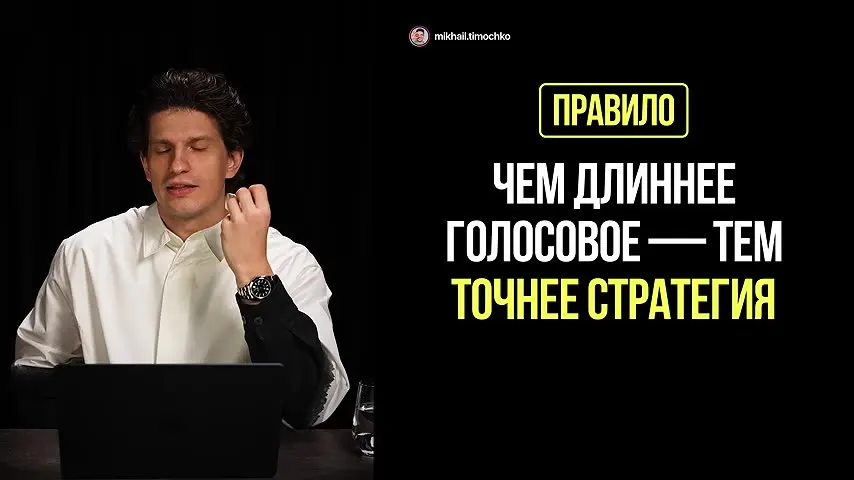 Чем длиннее голосовое — тем точнее стратегия