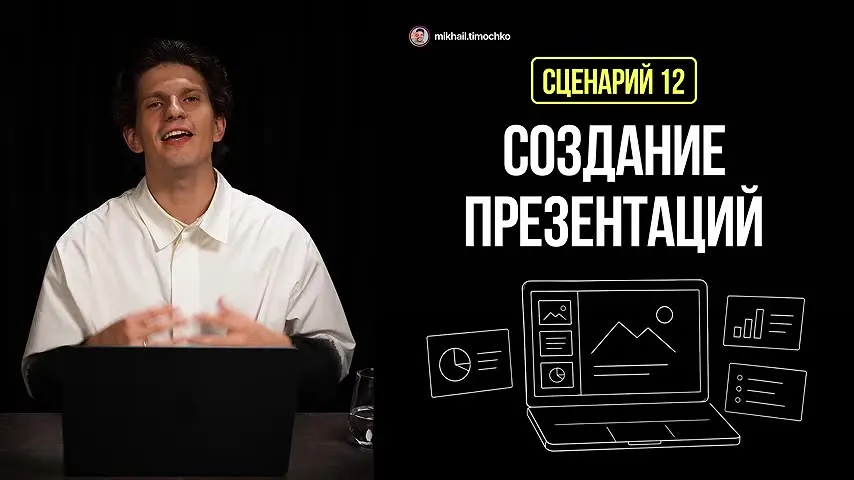 Сценарий 12: создание презентаций