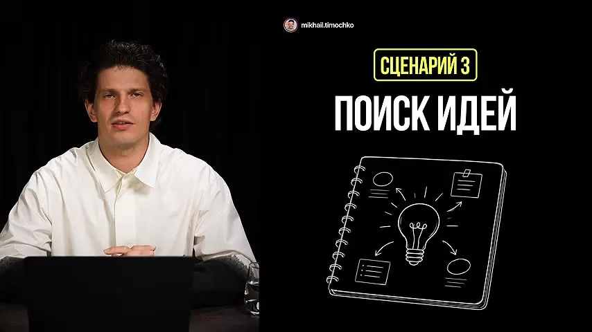 Сценарий 3: поиск идей