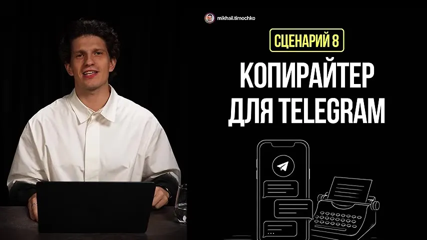 Сценарий 8: копирайтер для Telegram